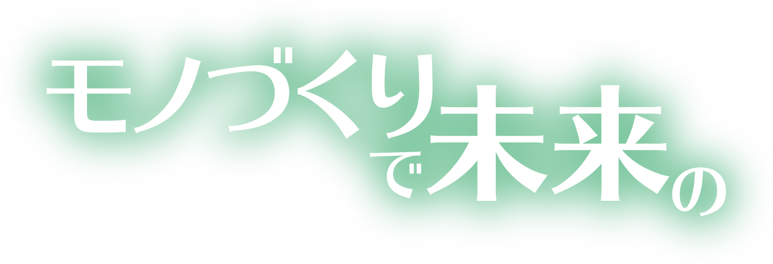 モノづくりで未来の