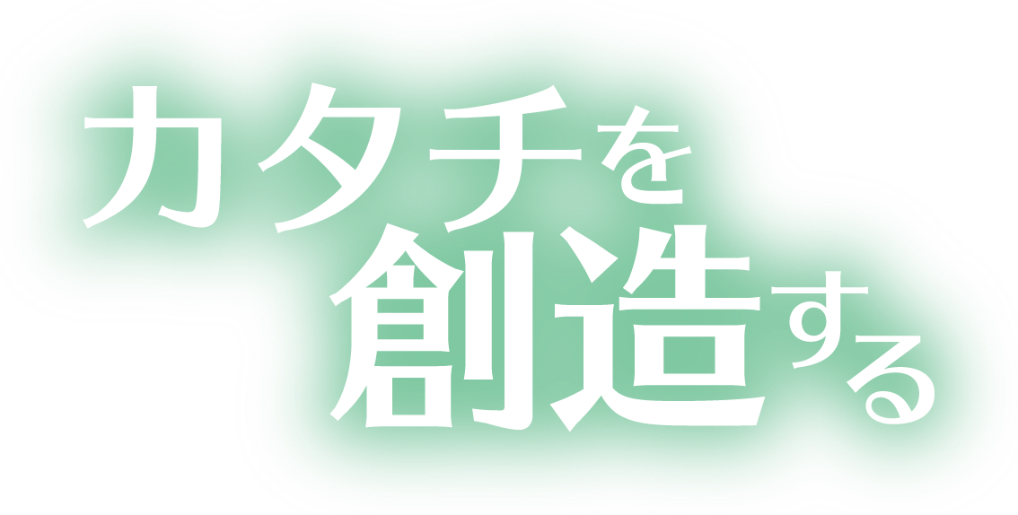 カタチを創造する