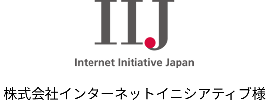 株式会社インターネットイニシアティブ様