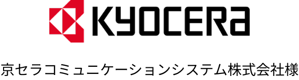 京セラコミュニケーションシステム株式会社様