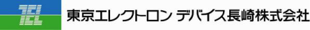 東京エレクトロン デバイス長崎株式会社