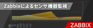 Zabbixによるセンサー機器監視