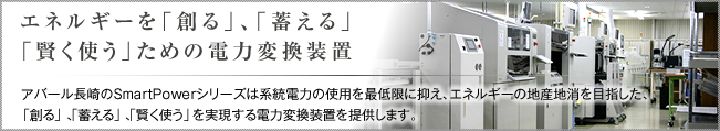 エネルギーを「創る」、「蓄える」