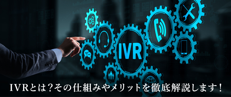 IVRとは？その仕組みやメリットを徹底解説します！