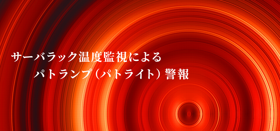 サーバラック温度監視によるパトランプ（パトライト）警報