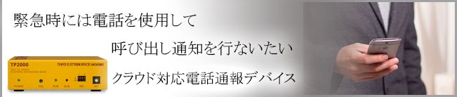 クラウド対応電話通報デバイス