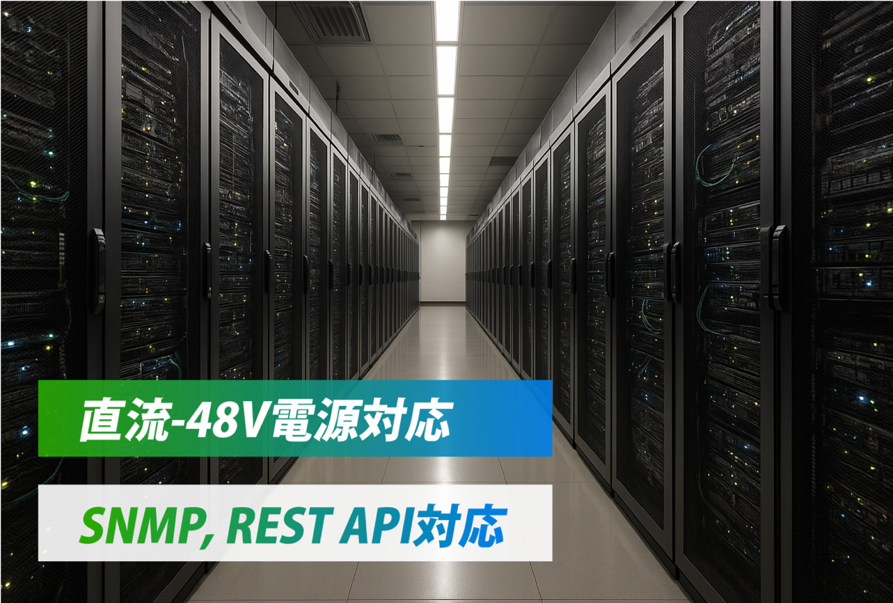 直流-48V電源対応 SNMP, REST API対応