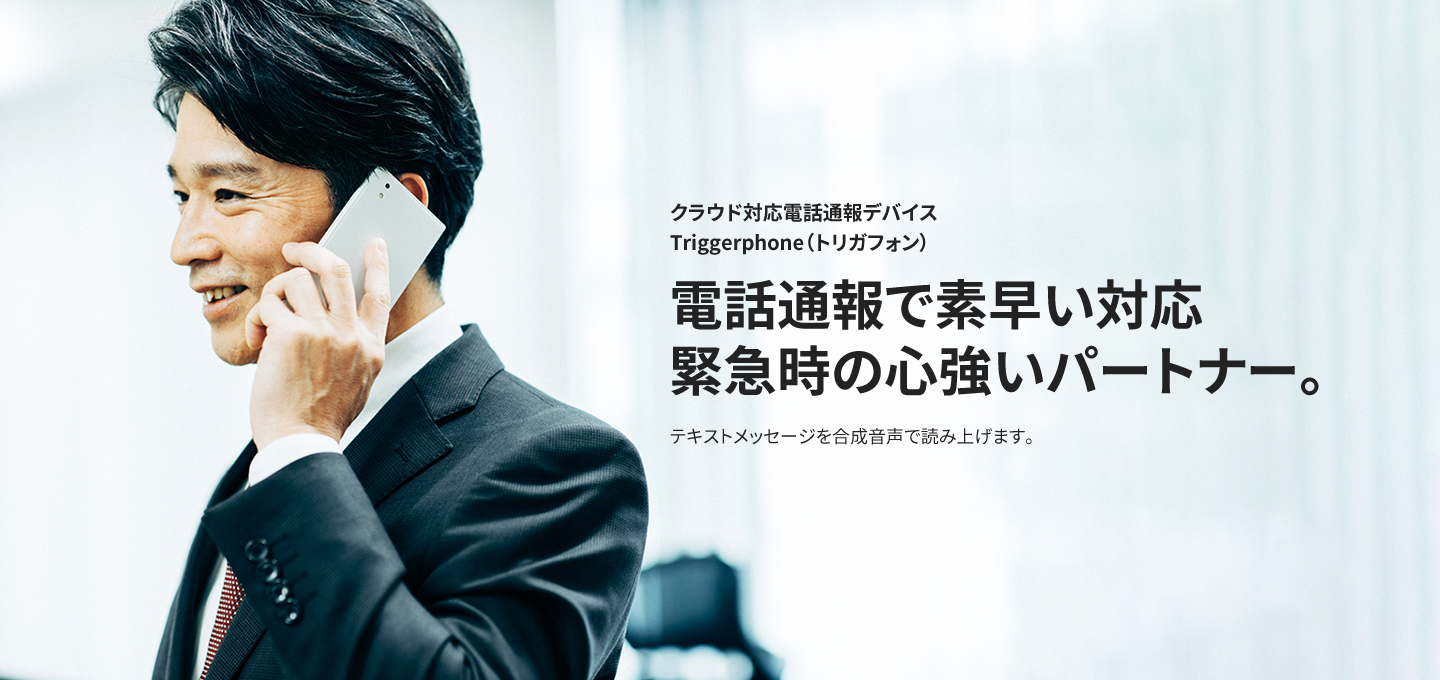 電話通報で素早い対応緊急時の心強いパートナー。