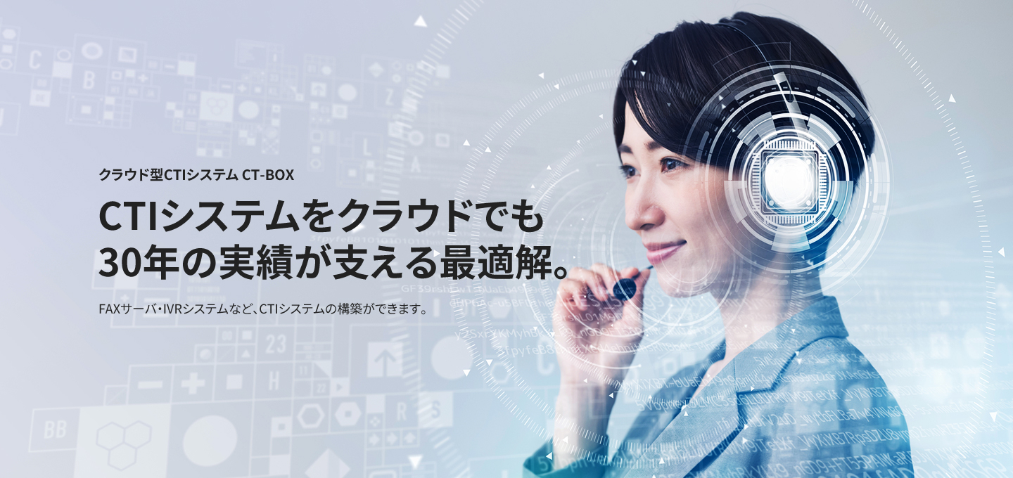 CTIシステムをクラウドでも30年の実績が支える最適解。