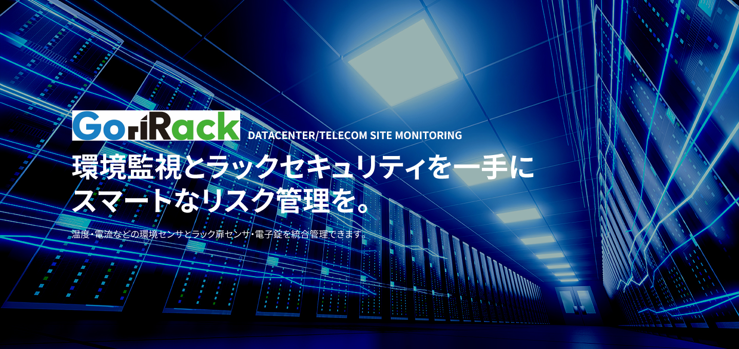 環境監視とラックセキュリティを一手にスマートなリスク管理を。