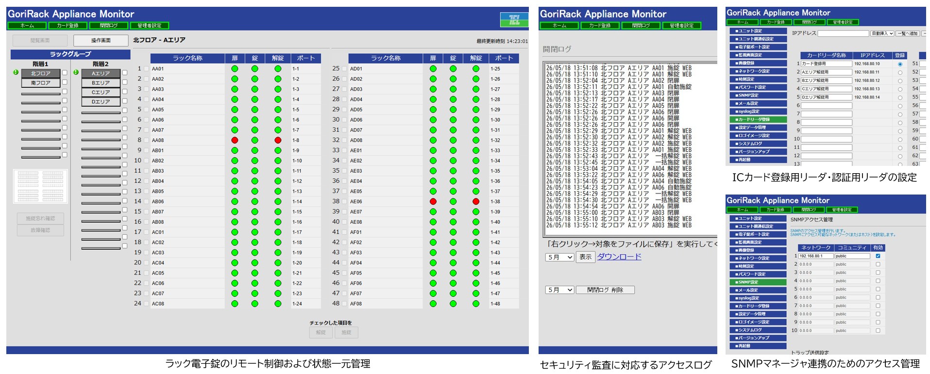 GoriRack Appliance Monitor の管理画面。ラック電子錠のリモート制御および状態一元管理、セキュリティ監査に対応するアクセスログ、ICカード登録用リーダ・認証用リーダの設定、SNMPマネージャ連携のためのアクセス管理