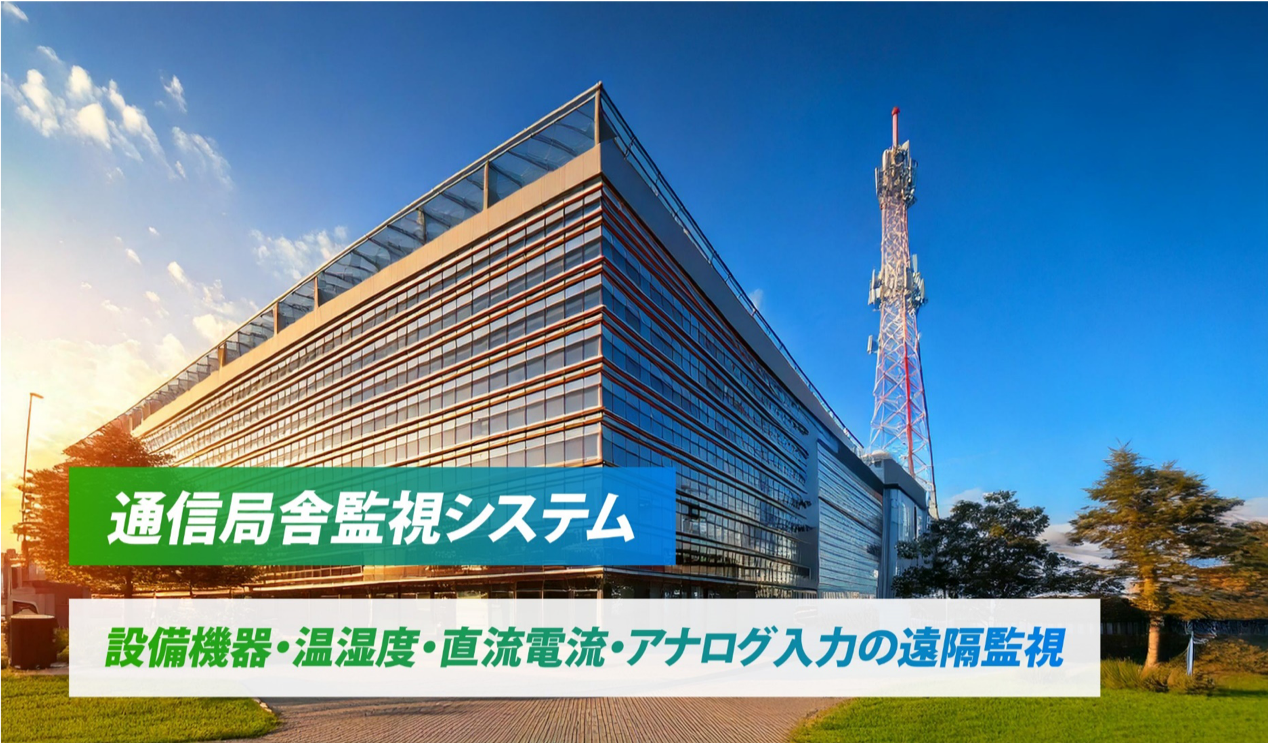 通信局舎監視システム 設備機器・温湿度・直流電流・アナログ入力の遠隔監視
