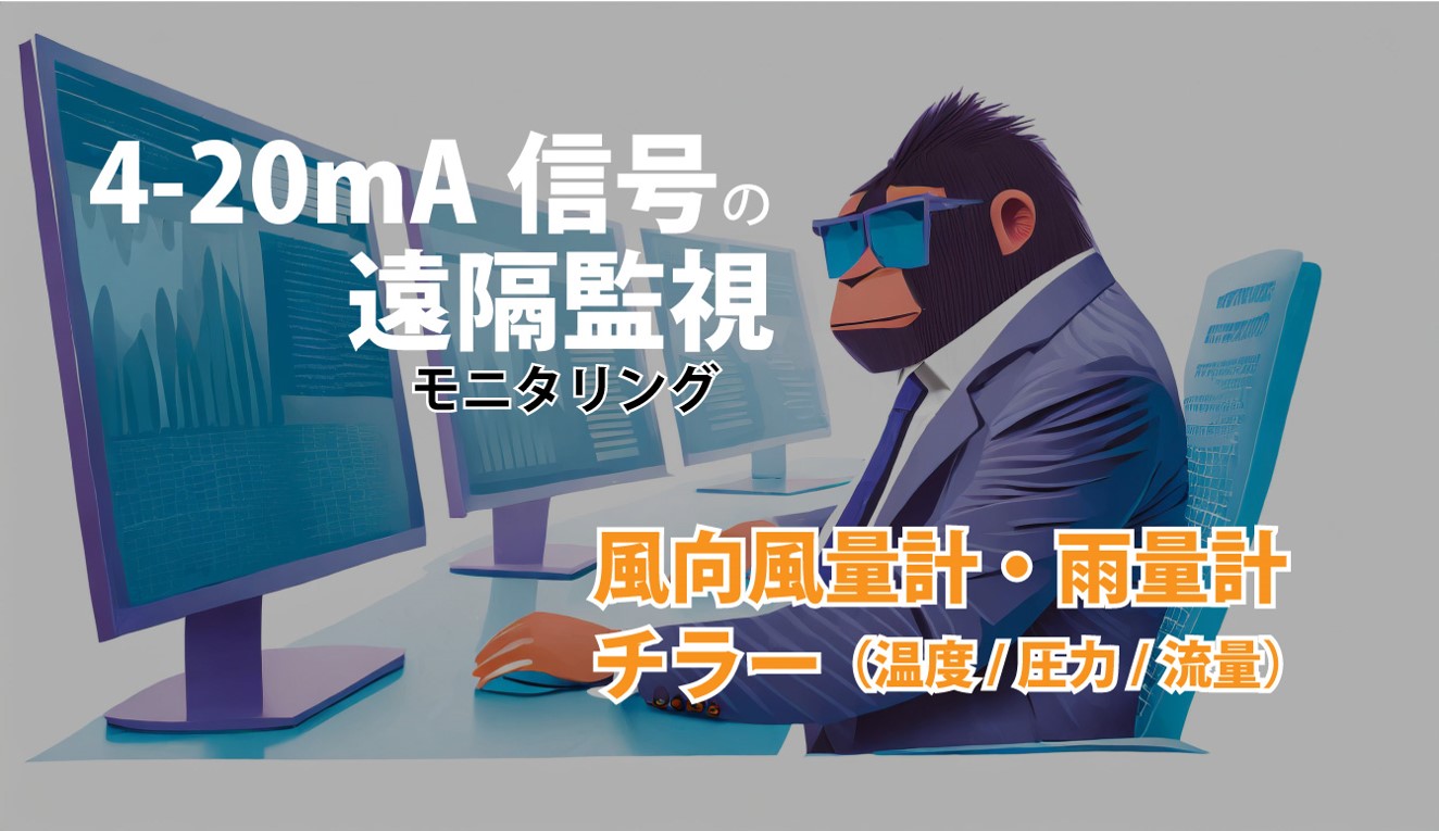4-20mA信号の遠隔監視モニタリング　風向風量系・雨量計チラー（温度／圧力／流量