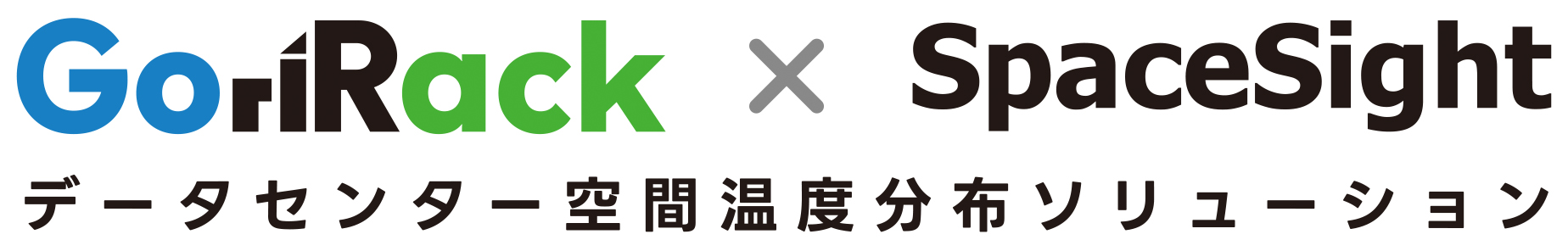 GoriRack × SpaceSight データセンター空間温度分布ソリューション