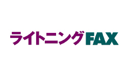 ライトニングFAX