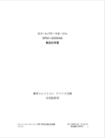 製品仕様書 表紙