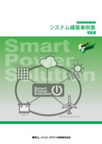 SmartPowerSolution システム構築事例集 表紙